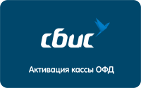 Код активации ОФД "СБИС" 